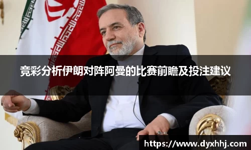 竞彩分析伊朗对阵阿曼的比赛前瞻及投注建议