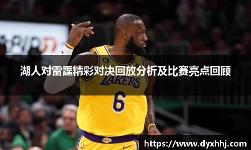 湖人对雷霆精彩对决回放分析及比赛亮点回顾