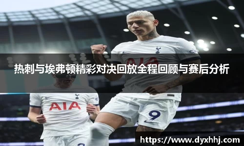 热刺与埃弗顿精彩对决回放全程回顾与赛后分析