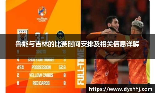 鲁能与吉林的比赛时间安排及相关信息详解