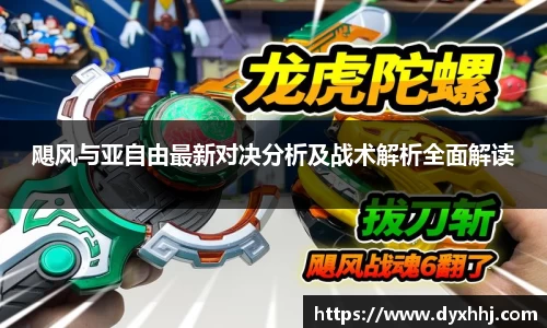 飓风与亚自由最新对决分析及战术解析全面解读