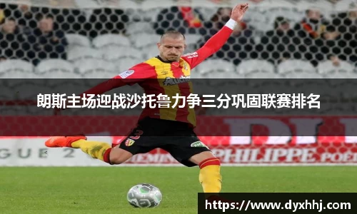 朗斯主场迎战沙托鲁力争三分巩固联赛排名