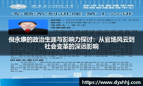 倪永康的政治生涯与影响力探讨：从官场风云到社会变革的深远影响