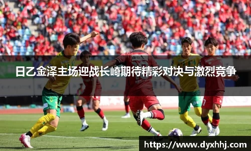 日乙金泽主场迎战长崎期待精彩对决与激烈竞争