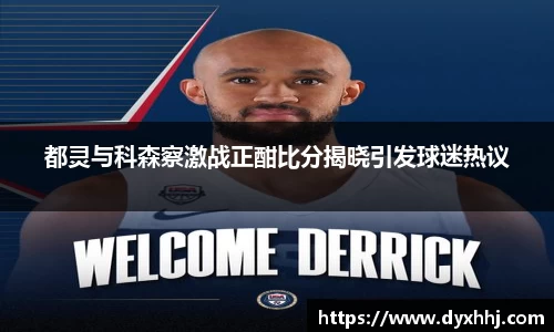 都灵与科森察激战正酣比分揭晓引发球迷热议