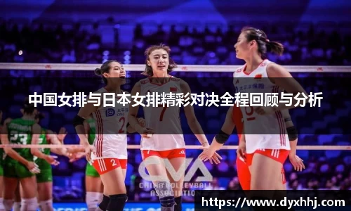 中国女排与日本女排精彩对决全程回顾与分析