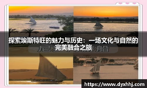 探索埃斯特旺的魅力与历史：一场文化与自然的完美融合之旅