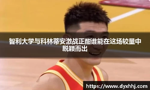 智利大学与科林蒂安激战正酣谁能在这场较量中脱颖而出