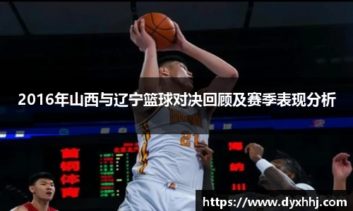 2016年山西与辽宁篮球对决回顾及赛季表现分析