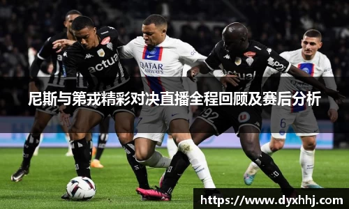 尼斯与第戎精彩对决直播全程回顾及赛后分析