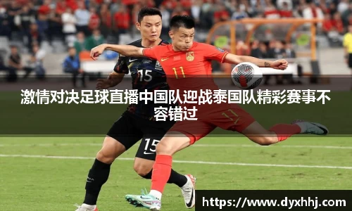 激情对决足球直播中国队迎战泰国队精彩赛事不容错过