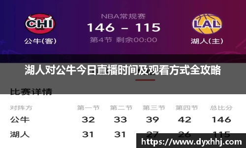 湖人对公牛今日直播时间及观看方式全攻略