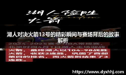 湖人对决火箭13号的精彩瞬间与赛场背后的故事解析