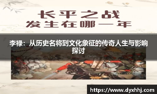 李禄：从历史名将到文化象征的传奇人生与影响探讨