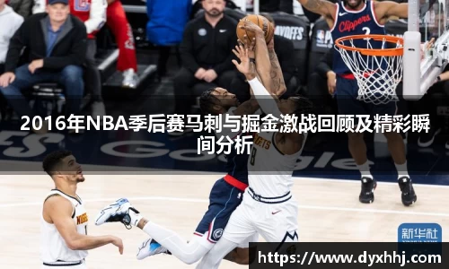 2016年NBA季后赛马刺与掘金激战回顾及精彩瞬间分析