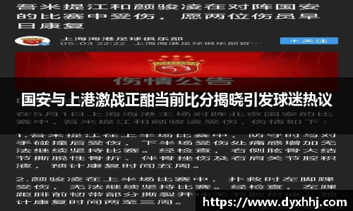 国安与上港激战正酣当前比分揭晓引发球迷热议