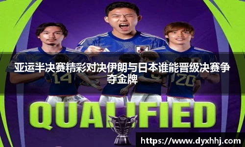 亚运半决赛精彩对决伊朗与日本谁能晋级决赛争夺金牌