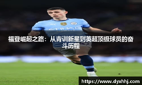 福登崛起之路：从青训新星到英超顶级球员的奋斗历程