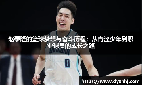 赵泰隆的篮球梦想与奋斗历程：从青涩少年到职业球员的成长之路
