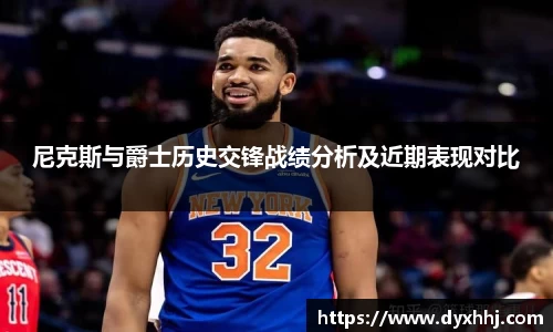 尼克斯与爵士历史交锋战绩分析及近期表现对比