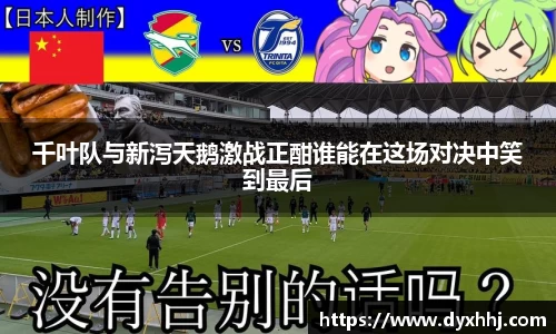 千叶队与新泻天鹅激战正酣谁能在这场对决中笑到最后