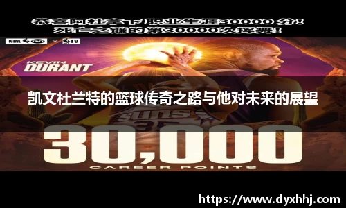 凯文杜兰特的篮球传奇之路与他对未来的展望