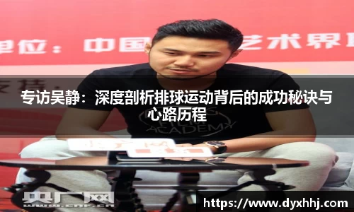 专访吴静：深度剖析排球运动背后的成功秘诀与心路历程