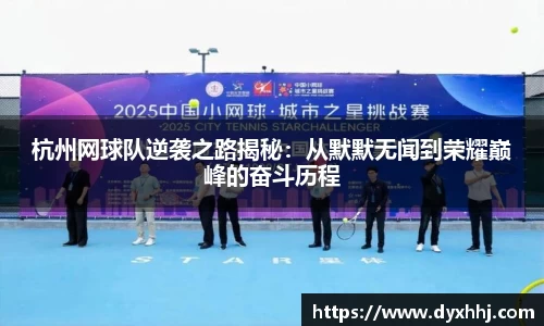 杭州网球队逆袭之路揭秘：从默默无闻到荣耀巅峰的奋斗历程