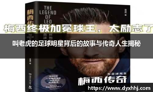 叫老虎的足球明星背后的故事与传奇人生揭秘