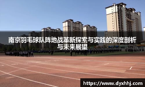 南京羽毛球队阵地战革新探索与实践的深度剖析与未来展望