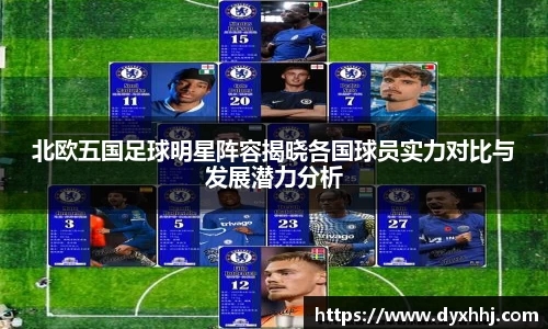 北欧五国足球明星阵容揭晓各国球员实力对比与发展潜力分析