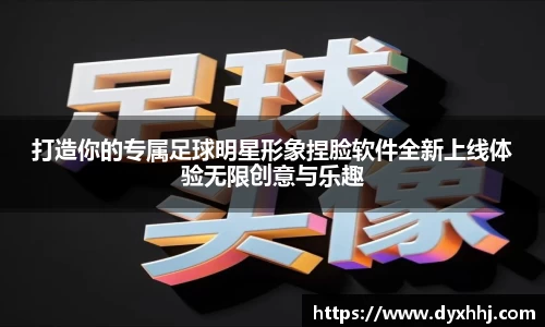 打造你的专属足球明星形象捏脸软件全新上线体验无限创意与乐趣