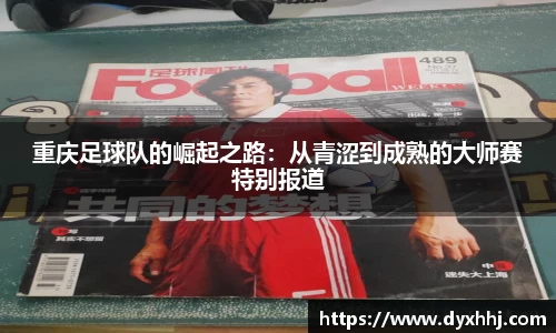 重庆足球队的崛起之路：从青涩到成熟的大师赛特别报道