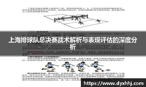 上海排球队总决赛战术解析与表现评估的深度分析