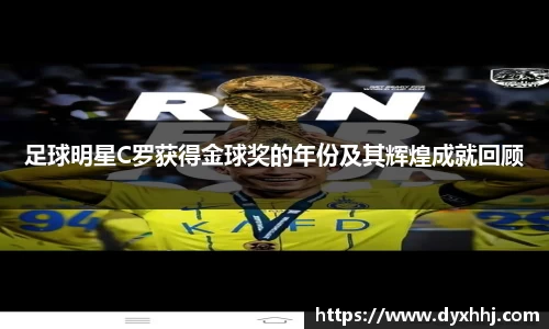 足球明星C罗获得金球奖的年份及其辉煌成就回顾