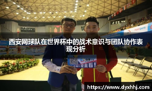 西安网球队在世界杯中的战术意识与团队协作表现分析