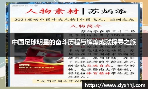 中国足球明星的奋斗历程与辉煌成就探寻之旅