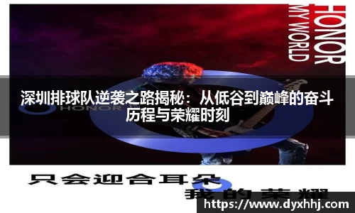 深圳排球队逆袭之路揭秘：从低谷到巅峰的奋斗历程与荣耀时刻