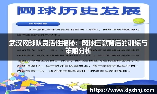 武汉网球队灵活性揭秘：网球巨献背后的训练与策略分析