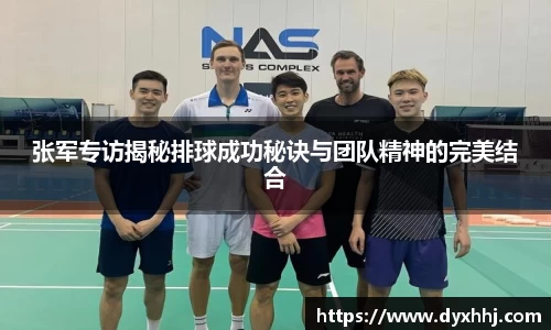 张军专访揭秘排球成功秘诀与团队精神的完美结合