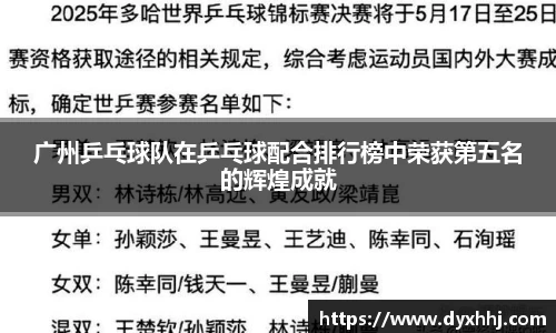 广州乒乓球队在乒乓球配合排行榜中荣获第五名的辉煌成就