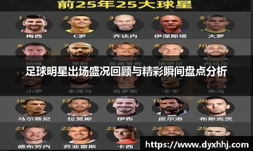 足球明星出场盛况回顾与精彩瞬间盘点分析