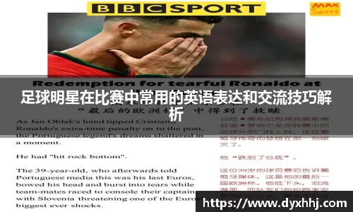 足球明星在比赛中常用的英语表达和交流技巧解析