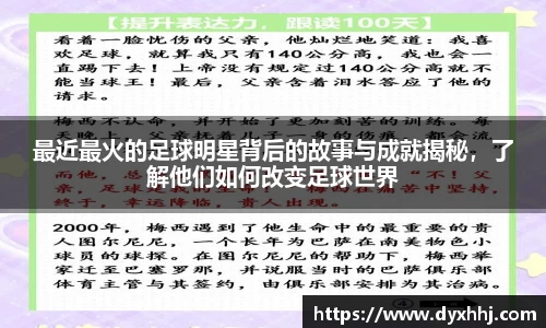 最近最火的足球明星背后的故事与成就揭秘，了解他们如何改变足球世界