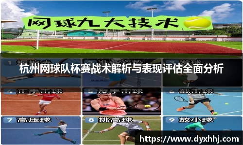 杭州网球队杯赛战术解析与表现评估全面分析